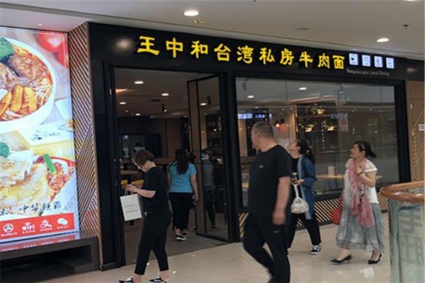 王中和私房牛肉面